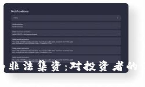 加密货币交易被列为非法集资：对投资者的深远影响与应对策略