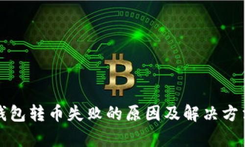 : TP钱包转币失败的原因及解决方法解析