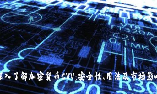 深入了解加密货币CVV：安全性、用法及市场影响