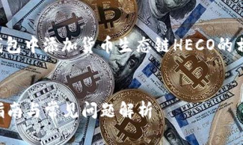 注意：在下面的内容中，我们将讨论如何在TP钱包中添加货币生态链HECO的相关信息，包括步骤、注意事项以及可能的疑问。


如何在TP钱包中添加HECO生态链货币？详细指南与常见问题解析