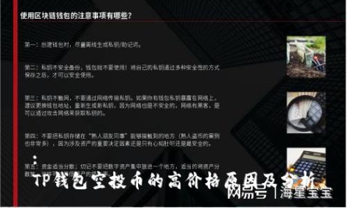:
TP钱包空投币的高价格原因及分析
