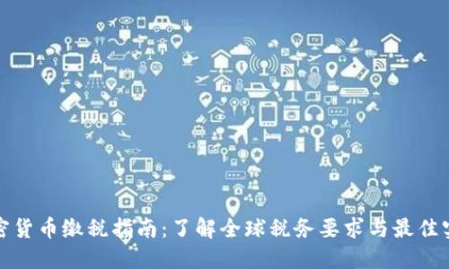 加密货币缴税指南：了解全球税务要求与最佳实践