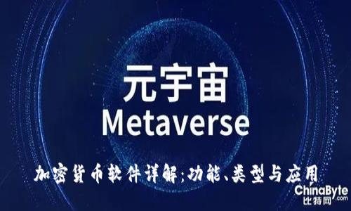 加密货币软件详解：功能、类型与应用