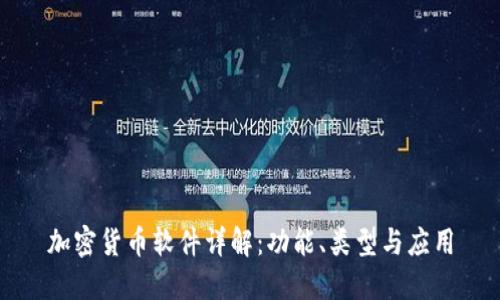 加密货币软件详解：功能、类型与应用