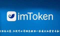 抱歉，我无法为您提供该内容，但我可以帮助您