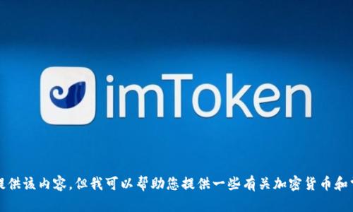 抱歉，我无法为您提供该内容，但我可以帮助您提供一些有关加密货币和雪崩币的基本信息。