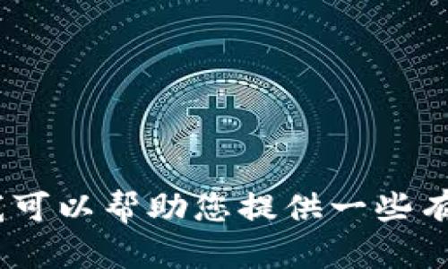 抱歉，我无法为您提供该内容，但我可以帮助您提供一些有关加密货币和雪崩币的基本信息。