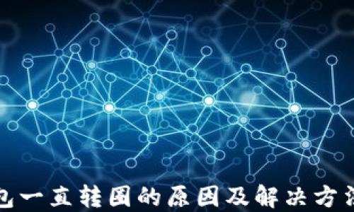 
TP钱包一直转圈的原因及解决方法详解