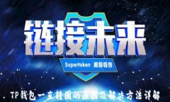 TP钱包一直转圈的原因及解决方法详解