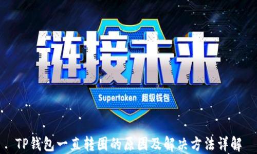 
TP钱包一直转圈的原因及解决方法详解