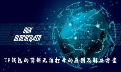 TP钱包的薄饼无法打开的原因及解决方案