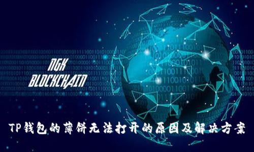 TP钱包的薄饼无法打开的原因及解决方案