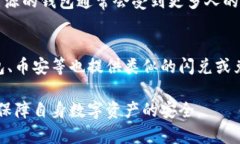 tiaotiTP钱包闪兑安全吗？深入解析及风险提示/t