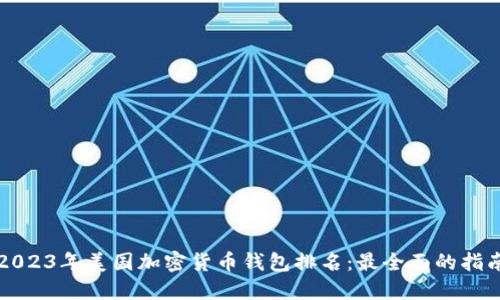 2023年美国加密货币钱包排名：最全面的指南