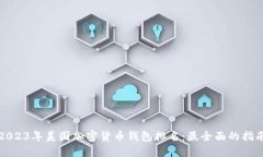 2023年美国加密货币钱包排名：最全面的指南