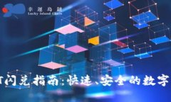 TP钱包中的HT闪兑指南：快速、安全的数字货币交