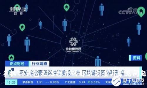 华为手机TP钱包无法打开的解决方案与常见问题分析