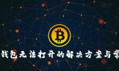 华为手机TP钱包无法打开的解决方案与常见问题分