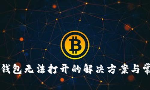华为手机TP钱包无法打开的解决方案与常见问题分析