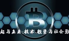 加密货币的崛起与未来：技术、投资与社会影响
