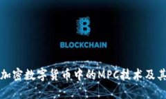 深入解析加密数字货币中的MPC技术及其应用前景