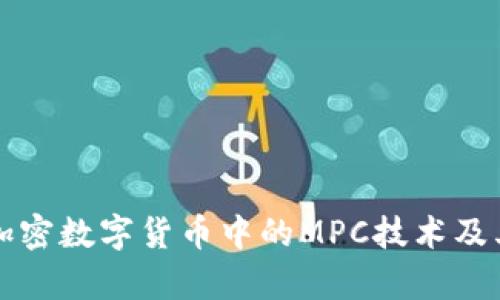 深入解析加密数字货币中的MPC技术及其应用前景