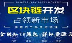 如何将资金转入TP钱包：详细步骤与注意事项