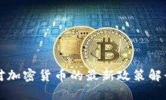 土耳其政府对加密货币的最新政策解读与市场分
