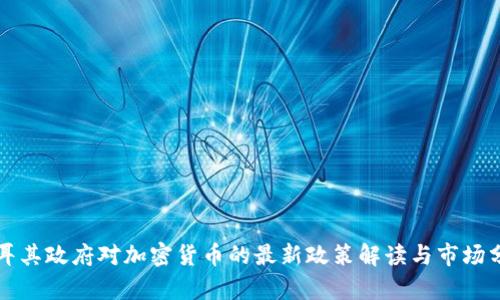 土耳其政府对加密货币的最新政策解读与市场分析