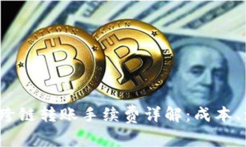 2023年TP钱包跨链转账手续费详解：成本、流程及注意事项