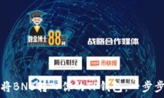   如何将BNB转入你的TP钱包：一步步指南