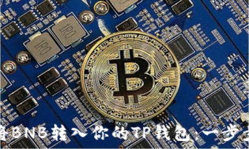   
如何将BNB转入你的TP钱包：一步步指南