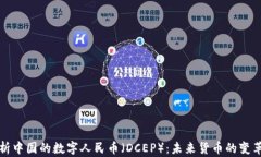 全面解析中国的数字人民币（DCEP）：未来货币的