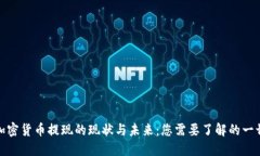 加密货币提现的现状与未来：您需要了解的一切
