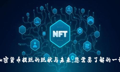 加密货币提现的现状与未来：您需要了解的一切