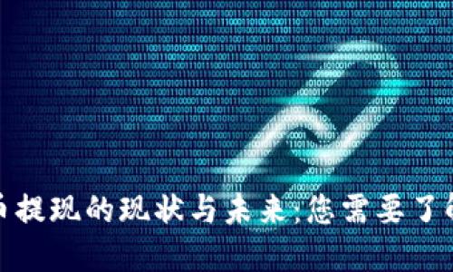 加密货币提现的现状与未来：您需要了解的一切