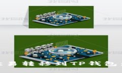 如何将USDT从欧易转移到TP钱包：详细步骤与指南