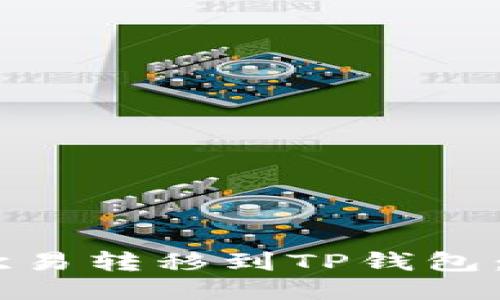 如何将USDT从欧易转移到TP钱包：详细步骤与指南