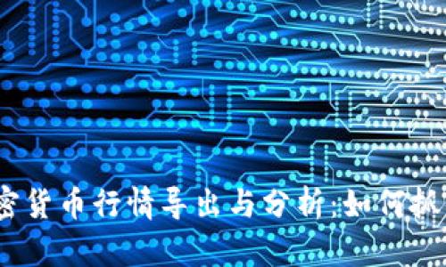 2023年加密货币行情导出与分析：如何抓住投资机会