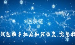 TP钱包换手机后如何恢复，完整指南