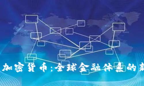  重申加密货币：全球金融体系的新革命