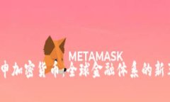  重申加密货币：全球金融体系的新革命