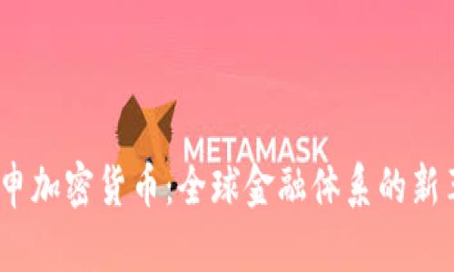  重申加密货币：全球金融体系的新革命