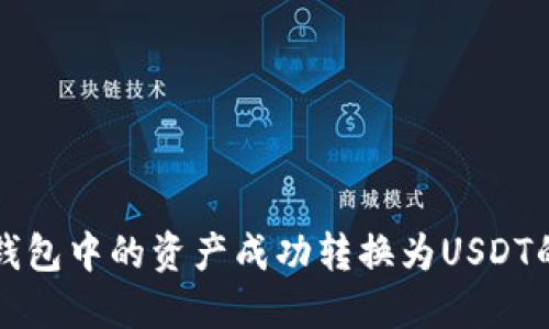 如何将TP钱包中的资产成功转换为USDT的详细指南