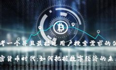 思考一个并且最接近用户搜索需求的优质加密货