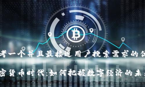 思考一个并且最接近用户搜索需求的优质

加密货币时代：如何把握数字经济的未来