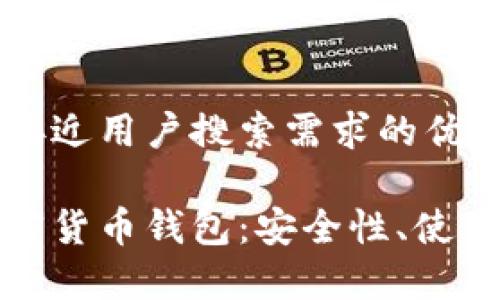 思考一个并且最接近用户搜索需求的优质

全面解析网页加密货币钱包：安全性、使用方法与市场前景