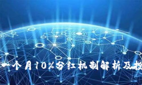 TP钱包的一个月10%分红机制解析及投资者指南