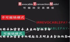 比特币加密货币：未来的金融革命比特币加密货