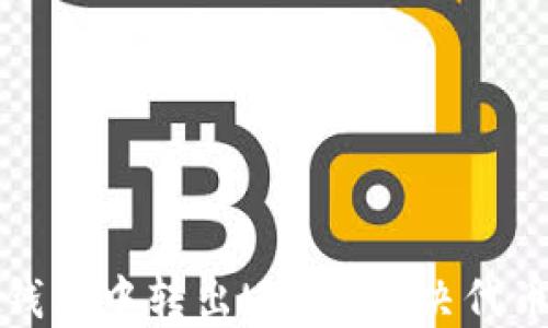 
如何在TP钱包中转出USDT：解决代币不足问题